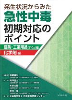 発生状況からみた急性中毒初期対応のポイント：農薬・工業用品(TICｓ)編/化学剤編の書影
