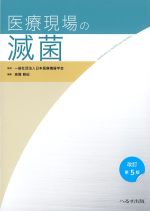 医療現場の滅菌　改訂第5版の書影