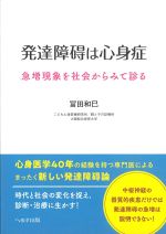 発達障碍は心身症：急増現象を社会からみて診るの書影