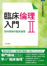臨床倫理入門2：各科領域の臨床倫理の書影