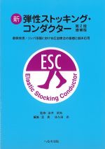 新弾性ストッキング・コンダクター　第2版増補版：静脈疾患・リンパ浮腫における圧迫療法の基礎と臨床応用の書影