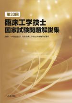 第33回臨床工学技士国家試験問題解説集の書影