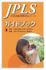 JPLSガイドブック 小児診療初期対応コースの書影