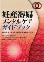 妊産褥婦メンタルケアガイドブック：自殺企図、うつ病、育児放棄を防ぐためにの書影