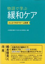 物語で学ぶ緩和ケア：みんなでめざすチーム医療の書影