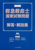第44回救急救命士国家試験問題 解答・解説集の書影
