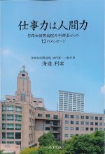 仕事力は人間力：聖路加国際病院外科部長からの12のメッセージの書影