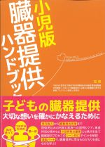 小児版　臓器提供ハンドブックの書影
