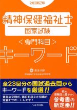 改訂第2版　精神保健福祉士国家試験　専門科目キーワードの書影