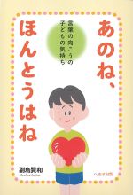 あのね、ほんとうはね：言葉の向こうの子どもの気持ちの書影
