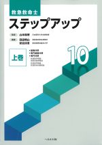 (救急救命士ステップアップ 10)上巻の書影
