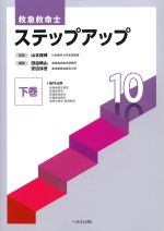 (救急救命士ステップアップ 10)下巻の書影