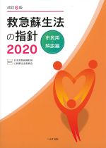 改訂6版　救急蘇生法の指針 2020　市民用・解説編の書影