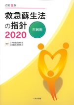 改訂6版　救急蘇生法の指針 2020　市民用の書影
