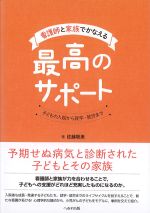 看護師と家族でかなえる最高のサポート：子どもの入院から就学・就労までの書影