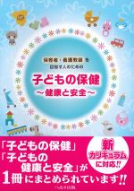 保育者・養護教諭を目指す人のための 子どもの保健：健康と安全の書影