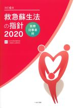 改訂6版　救急蘇生法の指針 2020　医療従事者用の書影