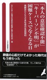 「本人の意思確認不能」「キーパーソン不明」が困難ケースでなくなる日：高齢おひとりさま社会の生前契約の書影