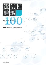 遺伝性腫瘍ケーススタディ100の書影