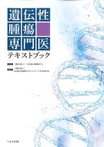 遺伝性腫瘍専門医テキストブックの書影