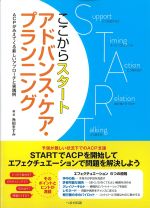 ここからスタート アドバンス・ケア・プランニング：ACPがみえてくる新しいアプローチと実践例の書影