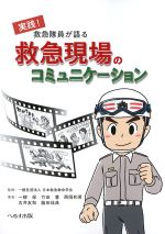 実践！ 救急隊員が語る救急現場のコミュニケーションの書影