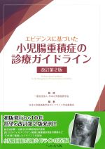 エビデンスに基づいた小児腸重積症の診療ガイドライン　改訂第2版の書影