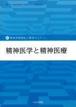 (新・精神保健福祉士養成セミナー)精神医学と精神医療の書影