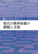 (新・精神保健福祉士養成セミナー)現代の精神保健の課題と支援の書影