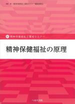 (新・精神保健福祉士養成セミナー)精神保健福祉の原理の書影