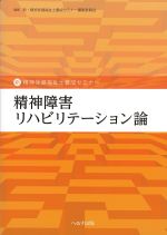 (新・精神保健福祉士養成セミナー)精神障害リハビリテーション論の書影