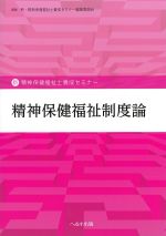 (新・精神保健福祉士養成セミナー)精神保健福祉制度論の書影
