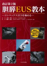 改訂第2版　胆膵EUS教本：コンベックスEUSを極めるの書影