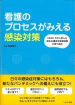 看護のプロセスがみえる感染対策：COVID-19から学んだ済生会横浜市東部病院の取り組みの書影