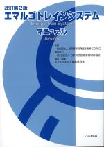 改訂第2版　エマルゴトレインシステムマニュアルの書影