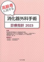 高齢者に対する消化器外科手術診療指針 2023の書影