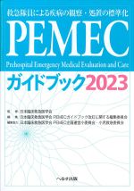 PEMECガイドブック 2023の書影