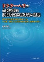 ドクターヘリの全国展開と広域救急医療体制の構築：救急業務と救急医療の協力によりへき地・離島にも高度医療を提供し過疎化を防ぐの書影