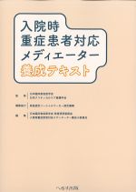 入院時重症患者対応メディエーター養成テキストの書影