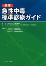 新版　急性中毒標準診療ガイドの書影