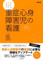 ケアの基本がわかる 重症心身障害児の看護　改訂版：出生前の家庭支援から緩和ケアまでの書影