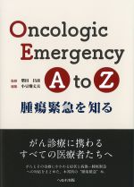 Oncologic Emergency A to Z 腫瘍緊急を知るの書影