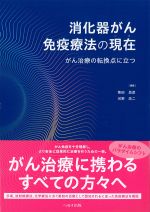 消化器がん免疫療法の現在（いま）：がん治療の転換点に立つの書影