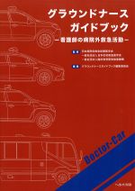 グラウンドナースガイドブック：看護師の病院外救急活動の書影