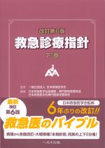 改訂第6版　救急診療指針　下巻の書影