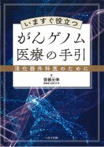いますぐ役立つ がんゲノム医療の手引：消化器外科医のためにの書影