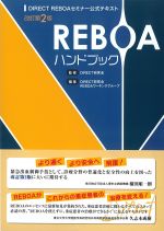 DIRECT REBOAセミナー公式テキスト　改訂第2版　REBOAハンドブックの書影