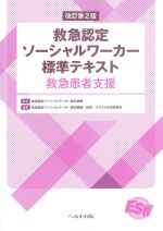 改訂第2版　救急認定ソーシャルワーカー標準テキスト：救急患者支援の書影