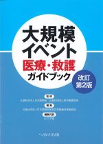 大規模イベント医療・救護ガイドブック　改訂第2版の書影