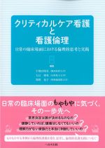 クリティカルケア看護と看護倫理：日常の臨床場面における倫理的思考と実践の書影